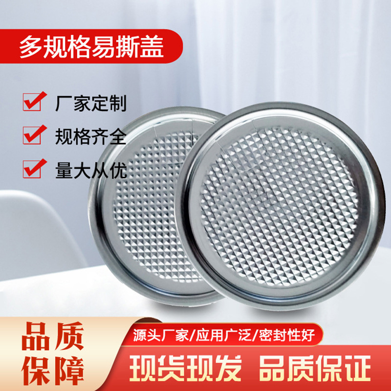 铝制易拉盖全开盖 饮料包装拉环易拉罐盖果汁汽水盖铝箔易撕盖