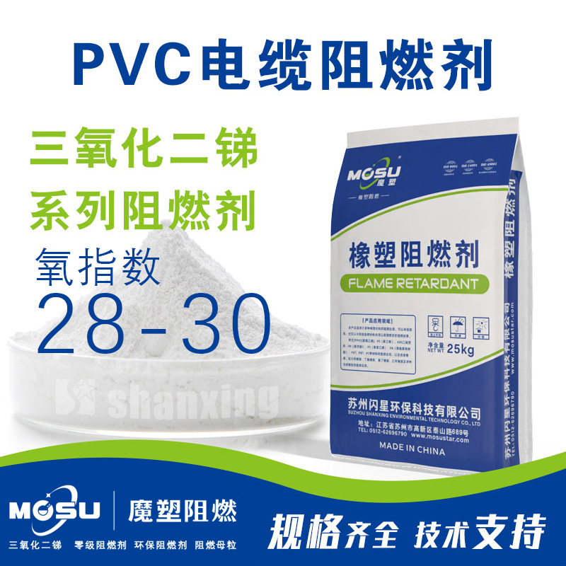 PVC电缆专用阻燃型三氧化二锑阻燃剂氧指数达到28-30更多规格可选