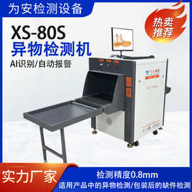 玩具厂用检针机 XS-80S异物检测机 断针检测