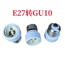 E27转GU10灯头 全PC塑料保护灯头合适老化测试