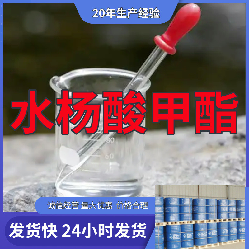 水杨酸甲酯  实力商家量大优惠回复及时诚信经营山东浙江福建江苏