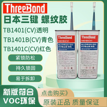 日本三键TB1401(CV)透明TB1401B(CV)绿色TB1401C(CV)红色螺纹200G