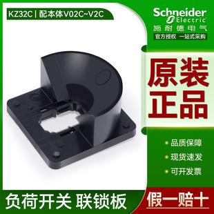 Schneider load switch interlock board KZ32C V02C V1C with extension rod set mounting plate KCF1PZC