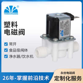 余姚永创YCWS10-01 塑料电磁阀 进水，RO机净水机电磁阀