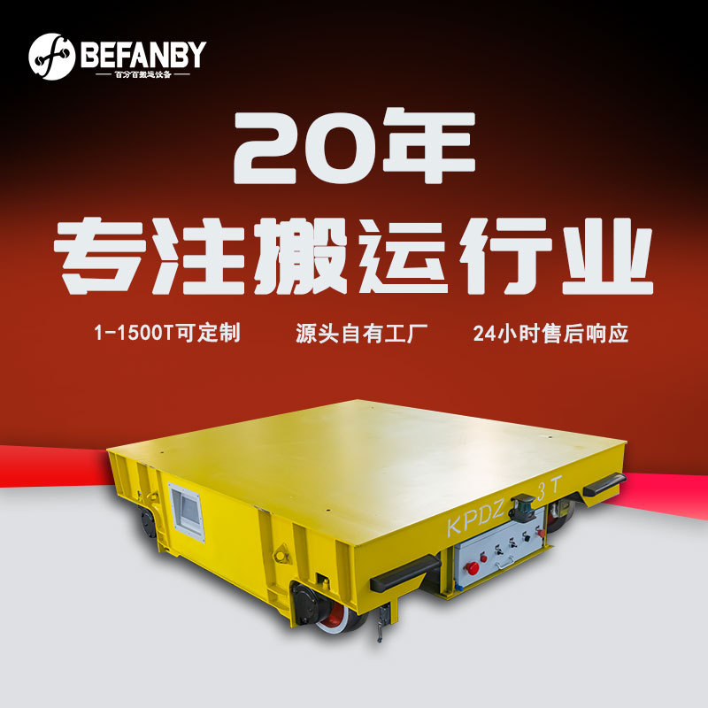 轨道供电遥控电动平板车多工位精准停靠有轨车远距离载重搬运平车