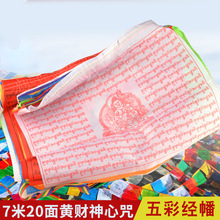 西藏藏傳用品 多種經文五色經幡五色旗風馬旗黃財神心7米20面經幡