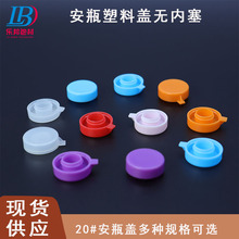 多种规格安瓶塑料盖化妆品包装塑料盖PP材质西林瓶盖内塞现货