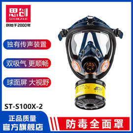 思创ST-S100X-2防毒全面罩防异味喷漆苯装修氨气酸性气体面具套装