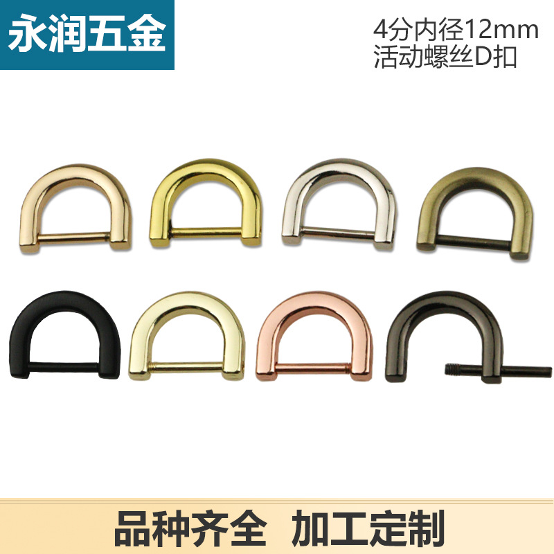 4 points small D-shaped buckle small screw D-shaped buckle bag hardware accessories hook inner diameter 1.2cm