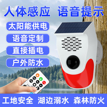太阳能语音提示器声光报警器户外感应灯语音播报器人体红外探测器