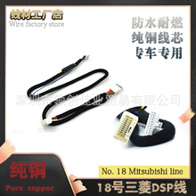 批发汽车音响功放DSP线纯铜改装18号三菱欧蓝德 翼神专车专用线无