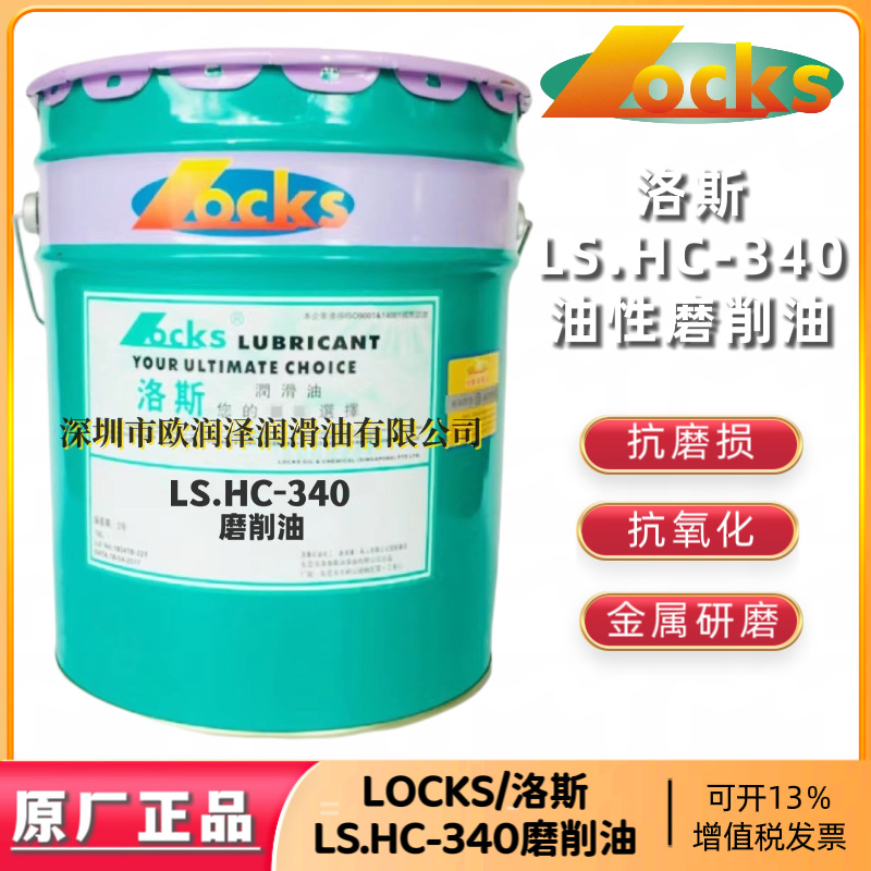正品洛斯HC-340磨削油 LOCKS LS.HC-340磨削作业型油性金属磨削液