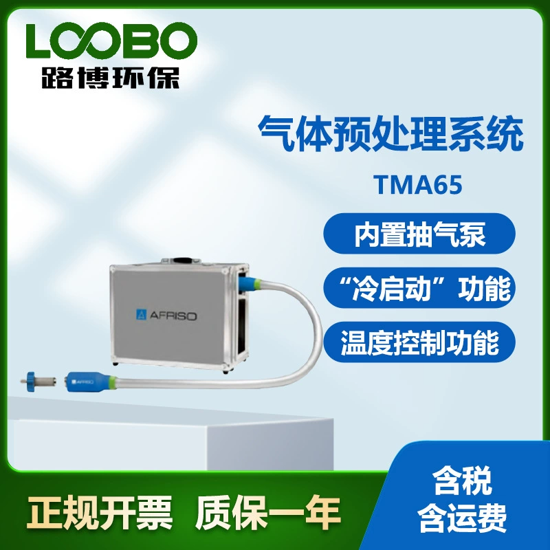 Германия Physo AFRISO TMA65 Портативная система предварительной обработки газа подходит для нескольких газоанализаторов