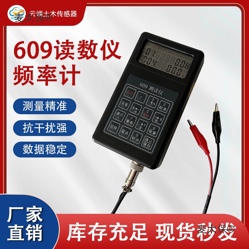 609读数仪振弦式测读仪频率计锚索计应变计钢筋计轴力计土麦太保