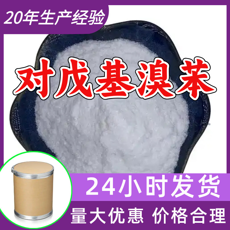 对戊基溴苯 源头工厂工业级分析纯满意的服务99%含量江苏山东浙江