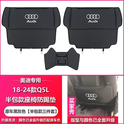 Suitable for Audi seat Chair back anti-kick pad - q5l-half-pack-three-piece-set-black-and-gray-18-24-models-q5l