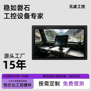 车载工控一体机15.6寸宽温全贴合宽压9~36V特种定制
