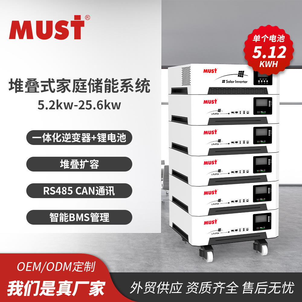 美世乐MUST家庭储能光储一体机5200w电压48v220v多种规格可以挑选