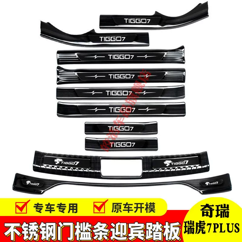 20-24 модели Chi Tiggo 7PLUS порог Приветственная педаль Tiggo 7 модифицированные аксессуары задняя защитная панель