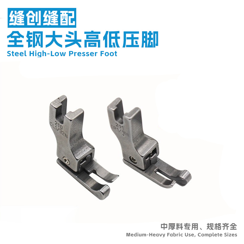 电脑平车211大头高低压脚全钢中厚料止口压线压脚CR1/16N0.1线