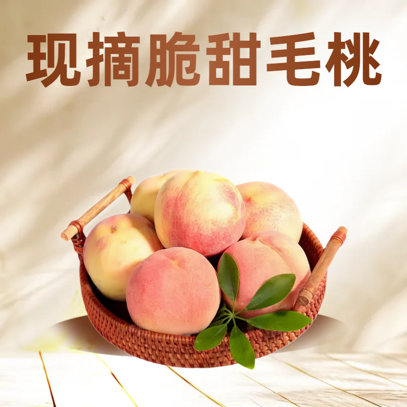 现货当季现摘应季毛桃新鲜水果孕妇脆桃水蜜桃冬桃红桃子整箱包邮
