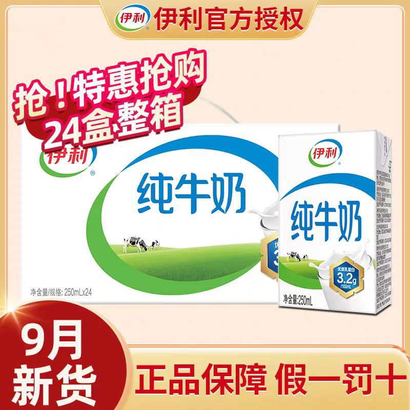 9月新货纯牛奶250ml*24盒装/整箱批成人牛乳学生营养早餐