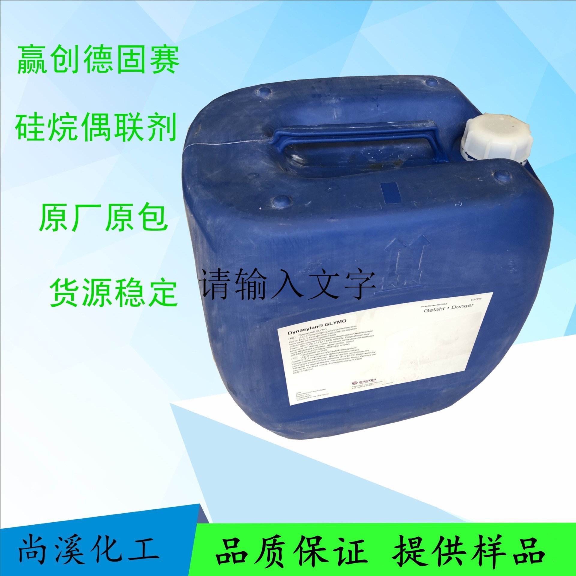 赢创硅烷 Dynasylan DAMO 氨基硅烷偶联剂damo 可散卖 提供样品