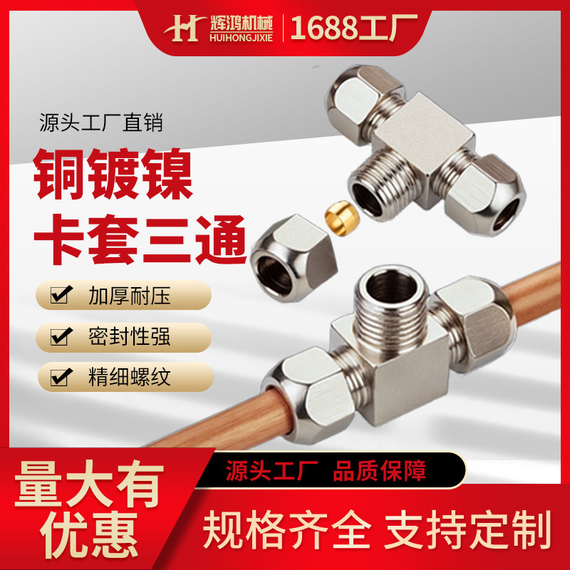 铜镀镍卡套三通接头6/8/10/12mm铜管油管等径异径T型三通卡套接头