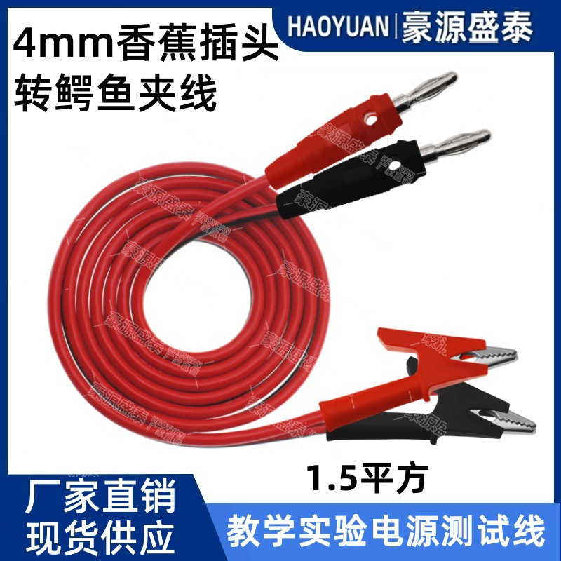 4mm香蕉插头转鳄鱼夹测试线 直流电源稳压输出线万用表连接线