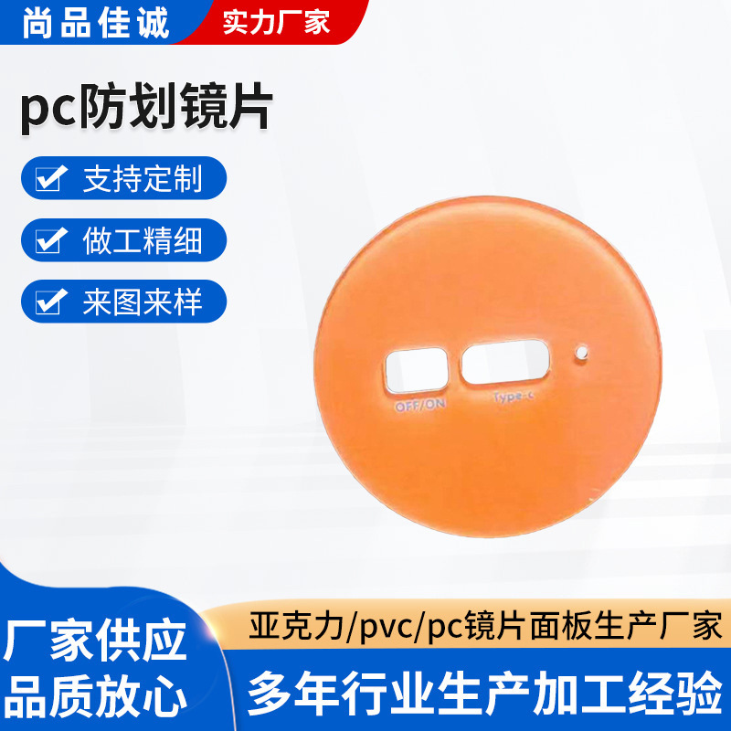 pc防划镜片丝印加工电镀反光PC镜片亚克力镜片控制面板pc防划镜片