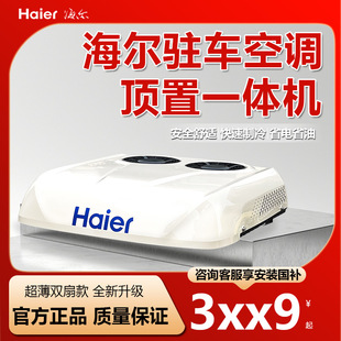 Haier Parking Air Conditioner Truck 24V Overhead Dc Variable Frequency All-In-One Large Truck 12V Vehicle-Mounted Air Cooler Air Conditioner