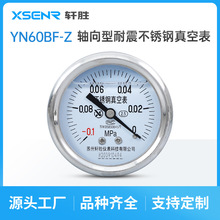 YNBF60Z 耐震不锈钢真空压力表 轴向水平安装不锈钢真空表 负压表
