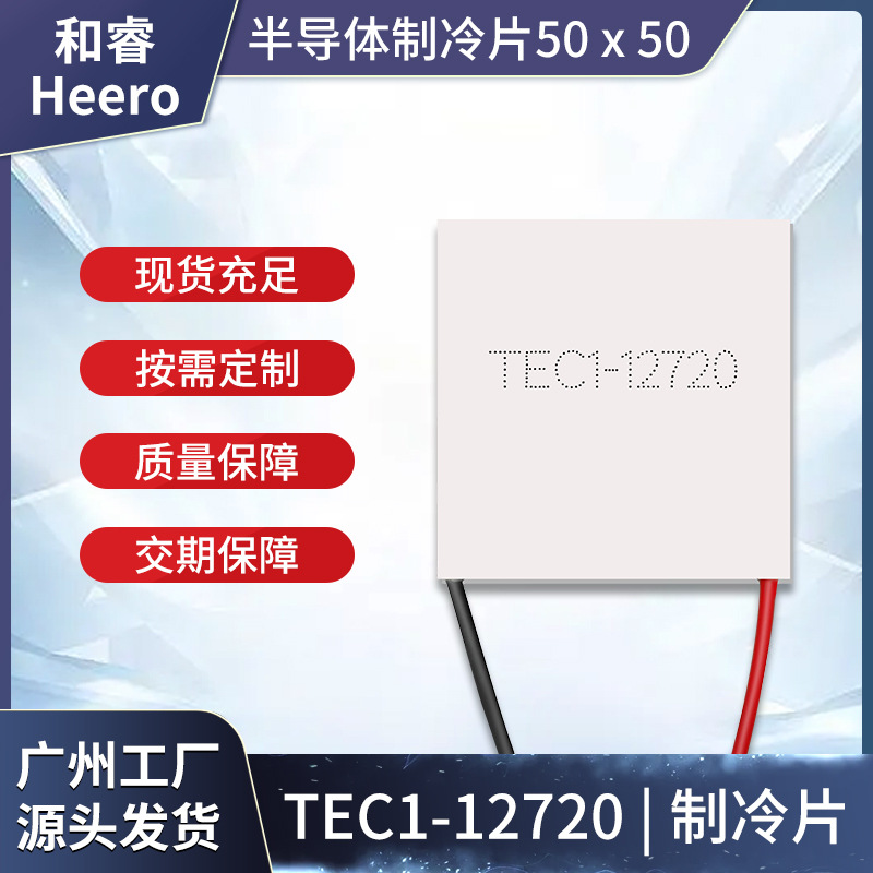 TEC1-12720 50*50mm大功率半导体制冷片15.8V20A工业设备医疗仪器
