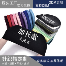 加长款纯色针织帽毛线帽子秋冬男女款保暖冷帽加工刺绣源头大头围
