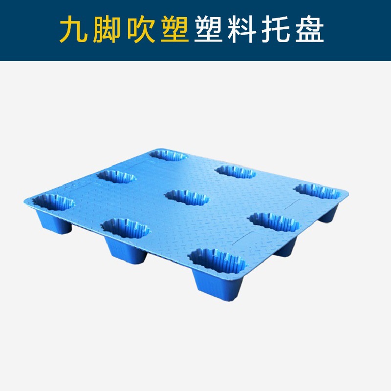 吹塑九脚塑料托盘物流叉车板塑胶地台板托板卡板仓库垫板栈板拖盘