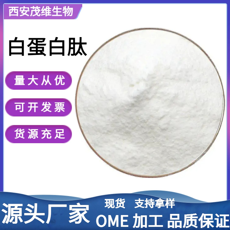 白蛋白肽 98% 水溶低聚肽粉  茂维生物  小分子活性肽  量大优惠