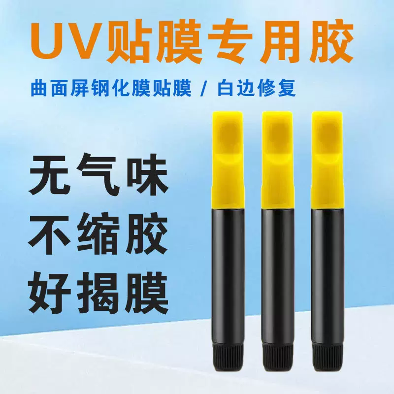 手机曲面屏贴膜uv胶水钢化膜专用不伤手无气味速干果冻胶不缩胶2g