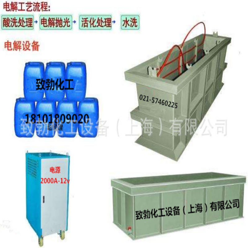 【供应】电解设备 电解液 酸洗液 钝化膏 电解抛光加工