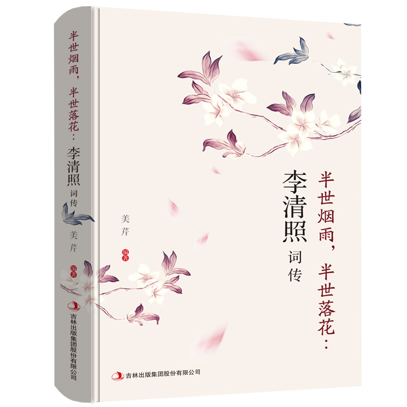 반은 안개비, 반은 떨어지는 꽃 리칭자오 전기