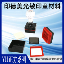批发正方形印德美印章材料 水晶柄免封边姓名印章光敏印章材料