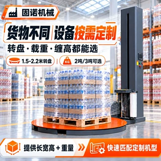 定制托盘缠绕机全自动圆托盘缠膜机预拉伸缠绕膜打包裹膜