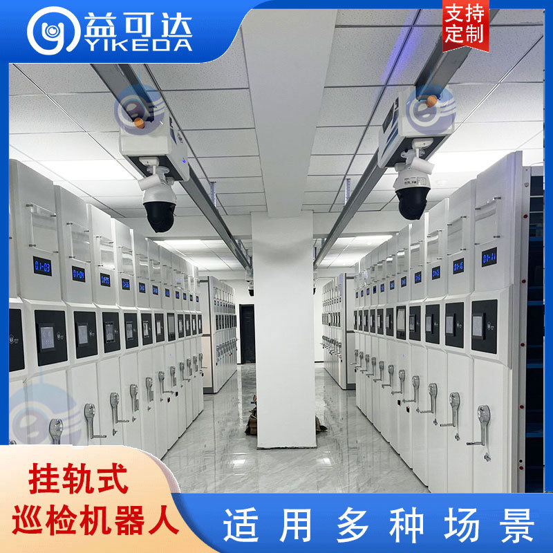 配电房室内挂轨AI巡检机器人 YKD-20 高校科研院所 高低压室 机房