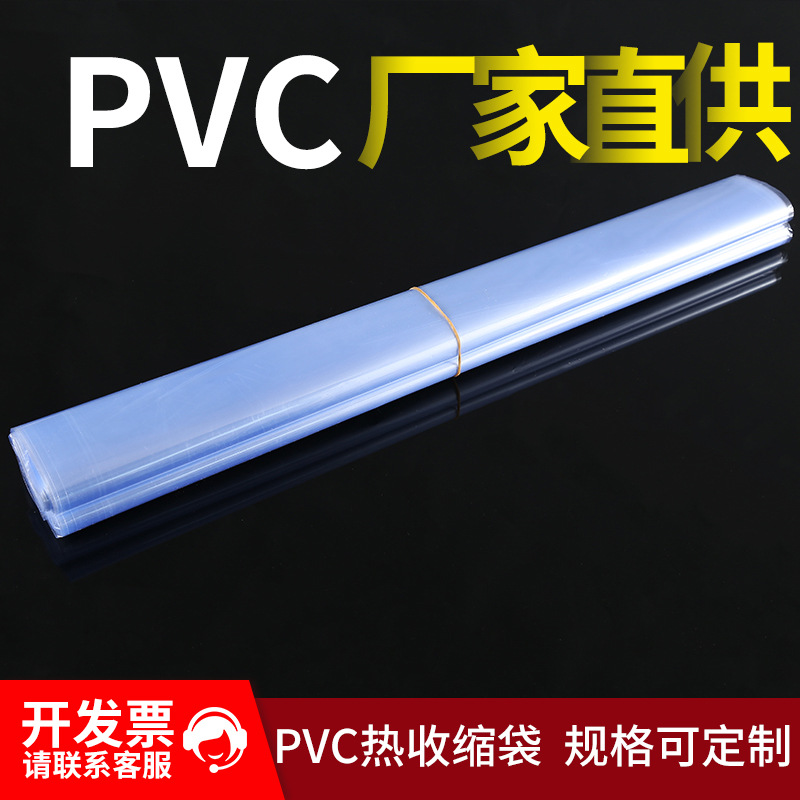 源头厂家pvc热收缩袋收缩膜PVC包装袋PVC热缩袋吸塑袋可现货批发