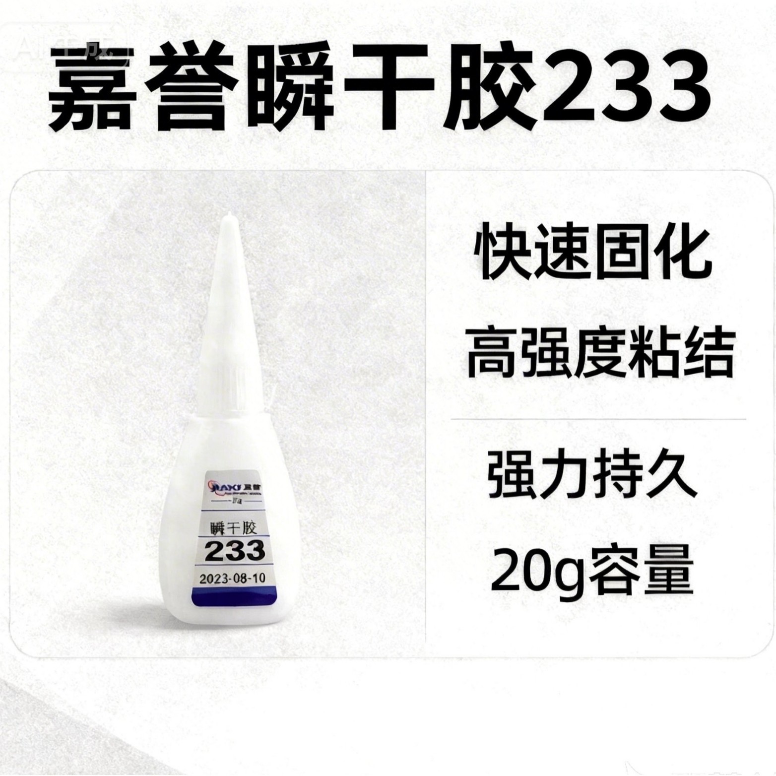 厂家直销233快干胶 玻璃 陶瓷 石膏制品瞬间粘接 大量现货批发