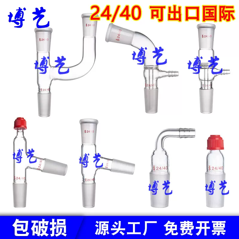 真空接收管蒸馏头螺口蒸馏头二口连接管抽气塞导气塞美标24/40