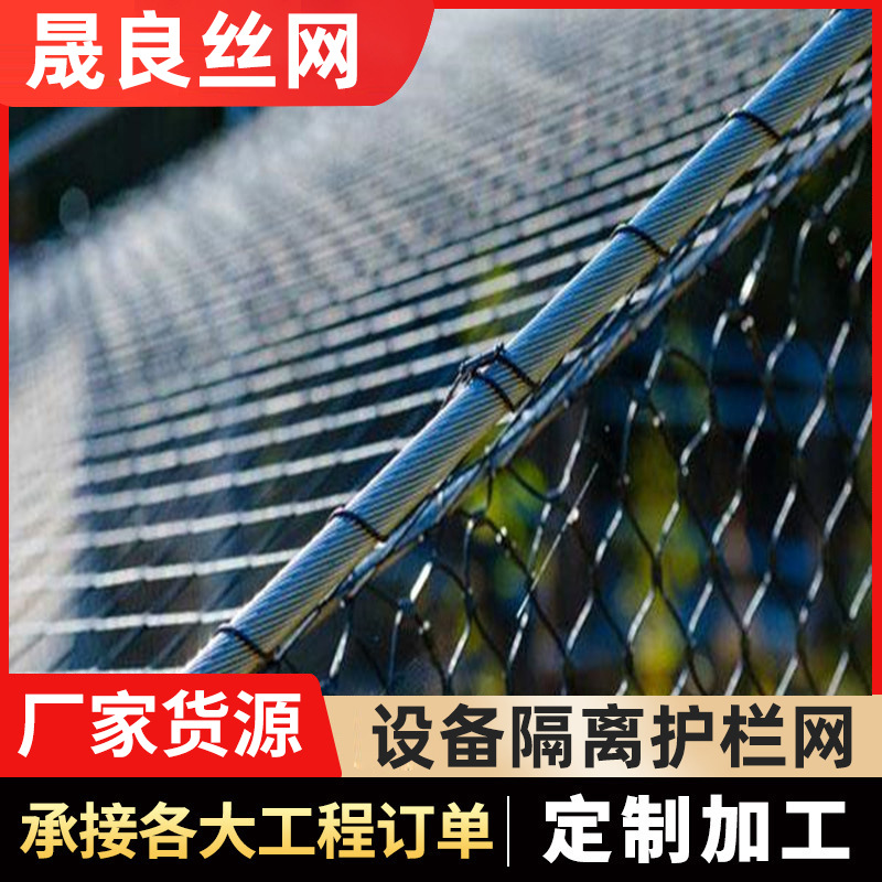 不锈钢钢丝绳防护网 动物园园林小动物围栏网 室内装饰编织绳网
