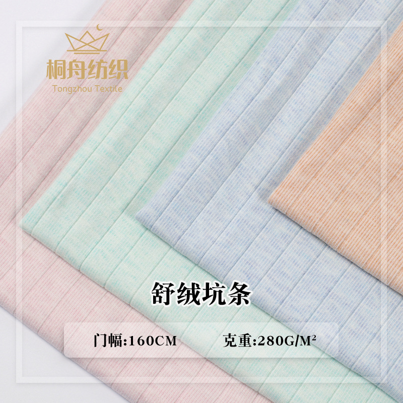 婴童A类舒绒坑条双面弹力布 秋冬亲肤透气睡衣内衣家居服针织面料