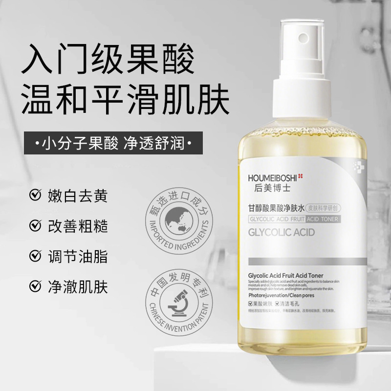甘醇酸果酸爽肤水紧致祛痘收缩毛孔改善闭口粉刺去角质湿敷发光水