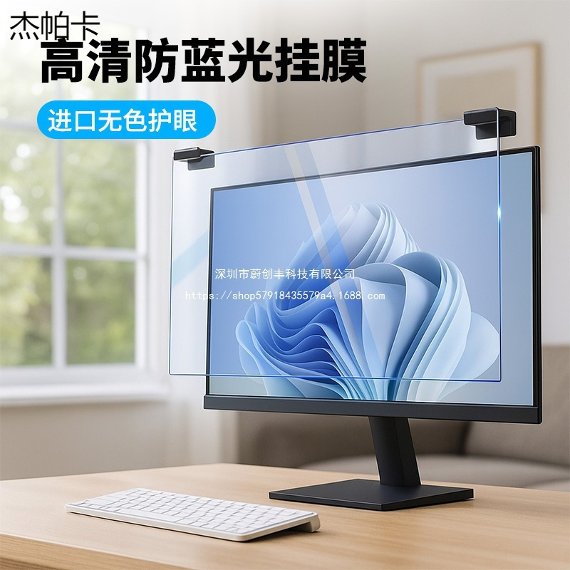 Sticker-Free Desktop Computer Monitor Anti-Blue Light, Anti-Peeping, Anti-Radiation Hanging Protective Screen, No Installation Required Sticker-Free Desktop Computer Monitor Anti-Blue Light, Anti-Peeping, Anti-Radiation Hanging Protective Screen, No Installation Required