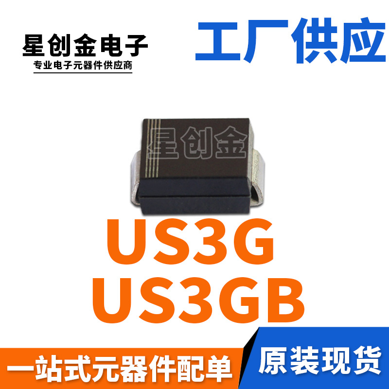 厂家直营 US3G SMB 贴片US3GB 3A 400V DO-214AA 高效整流二极管
